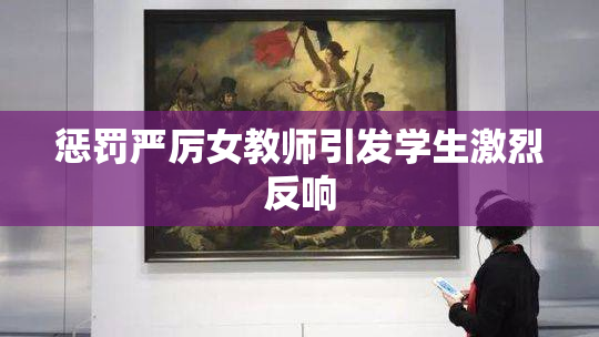 惩罚严厉女教师引发学生激烈反响