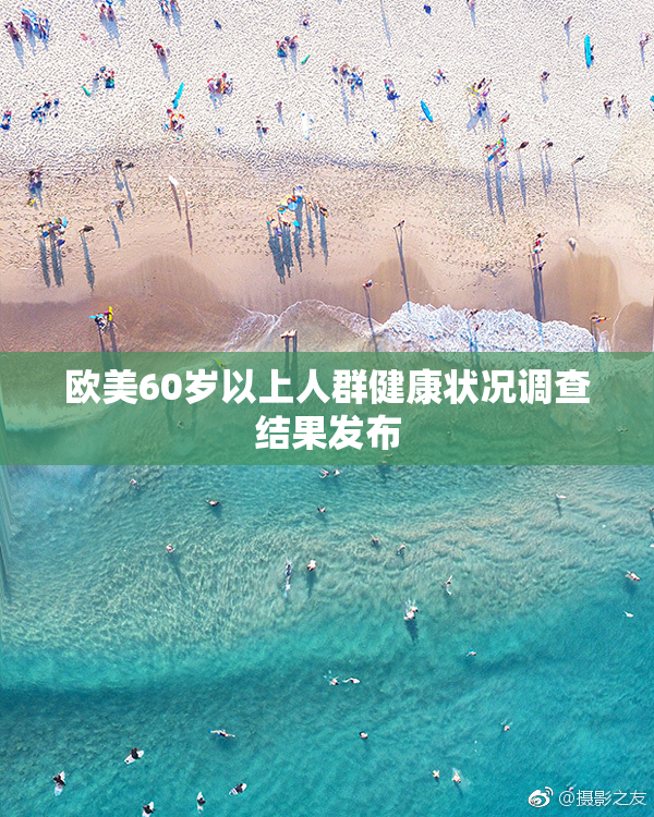 欧美60岁以上人群健康状况调查结果发布