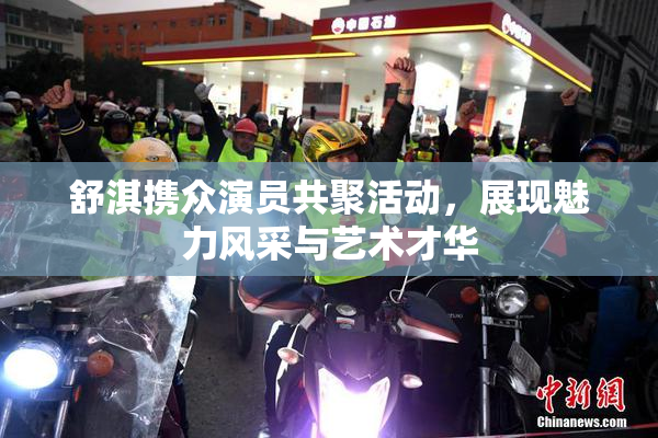 舒淇携众演员共聚活动，展现魅力风采与艺术才华