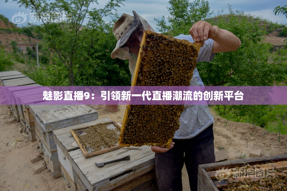 魅影直播9：引领新一代直播潮流的创新平台