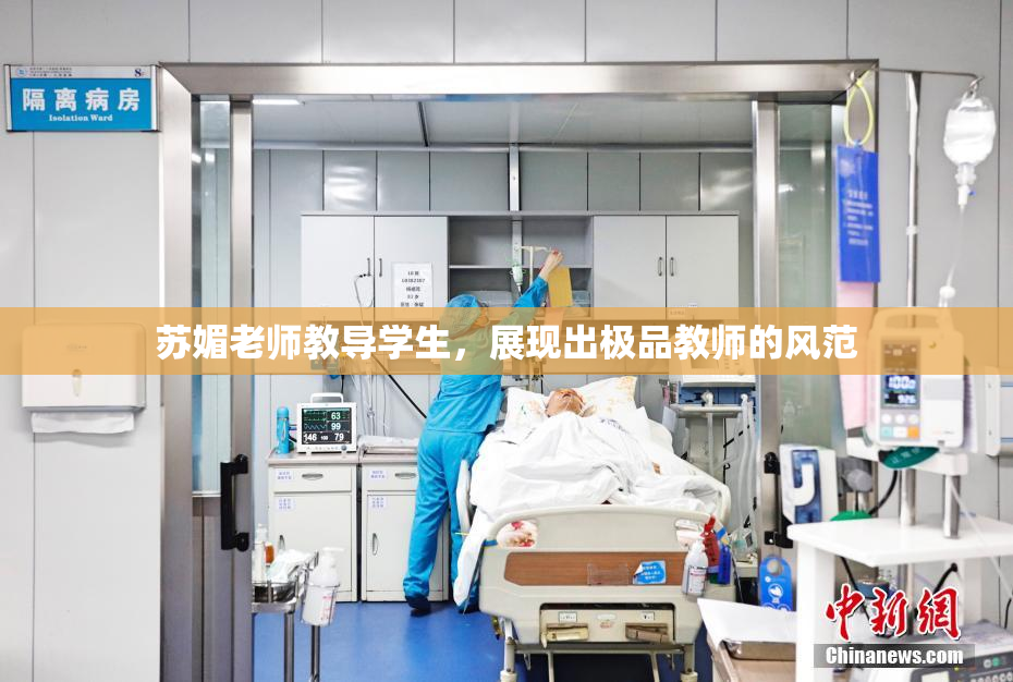 苏媚老师教导学生，展现出极品教师的风范