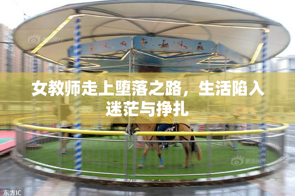 女教师走上堕落之路，生活陷入迷茫与挣扎