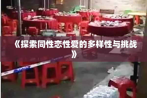 《探索同性恋性爱的多样性与挑战》
