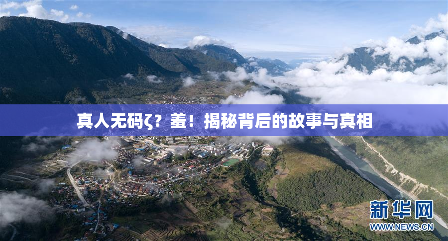 真人无码ζ？羞！揭秘背后的故事与真相