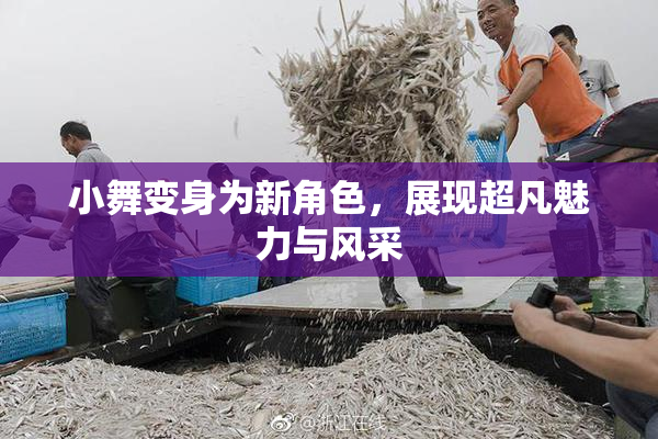 小舞变身为新角色，展现超凡魅力与风采