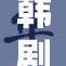 韩剧《叔叔》：亲情与秘密交织的感人故事