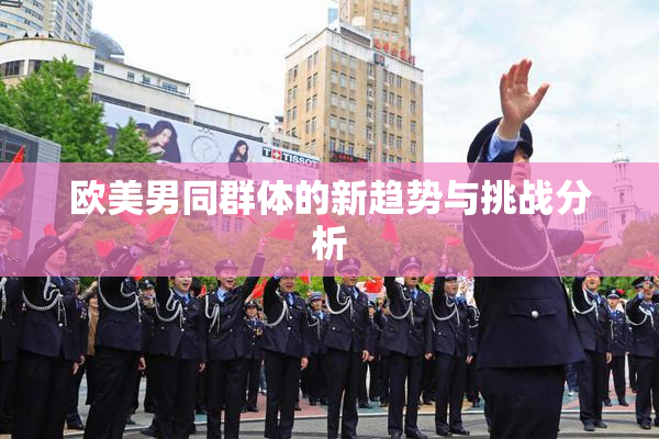 欧美男同群体的新趋势与挑战分析