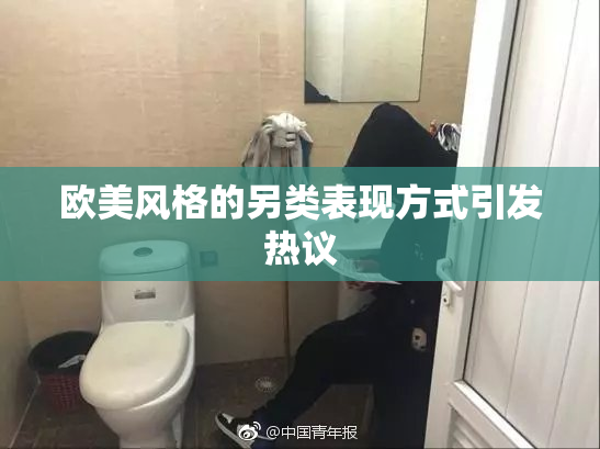 欧美风格的另类表现方式引发热议