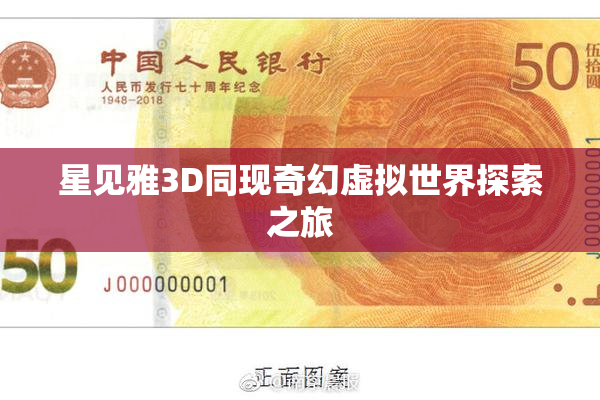 星见雅3D同现奇幻虚拟世界探索之旅