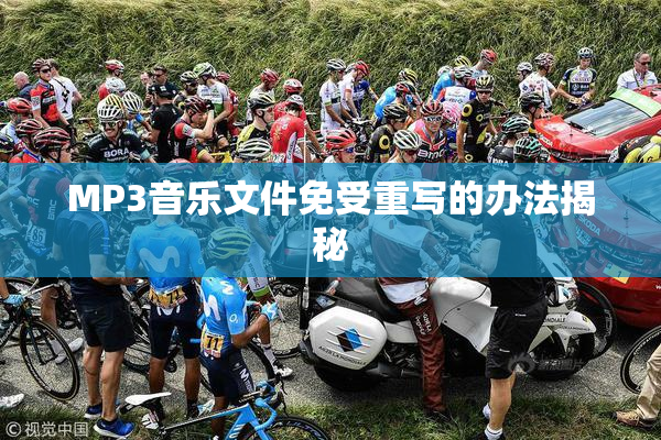 MP3音乐文件免受重写的办法揭秘