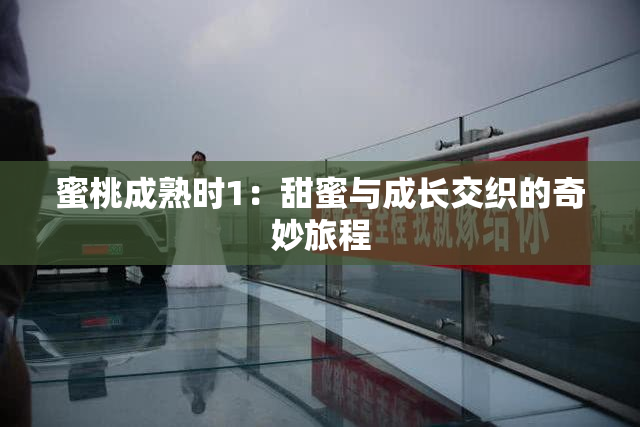 蜜桃成熟时1：甜蜜与成长交织的奇妙旅程