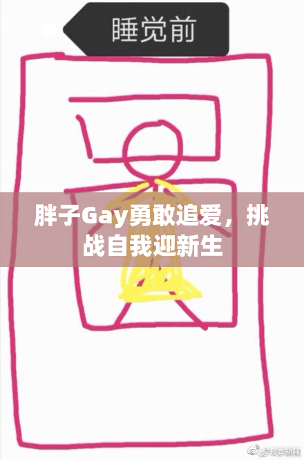 胖子Gay勇敢追爱，挑战自我迎新生
