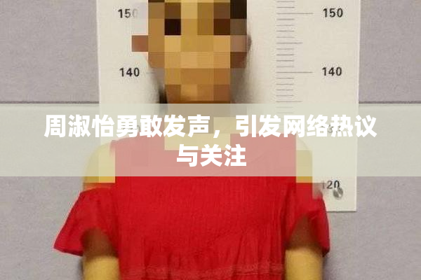 周淑怡勇敢发声，引发网络热议与关注
