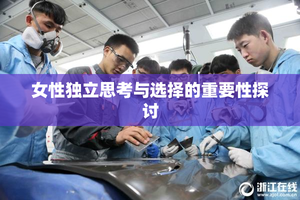 女性独立思考与选择的重要性探讨