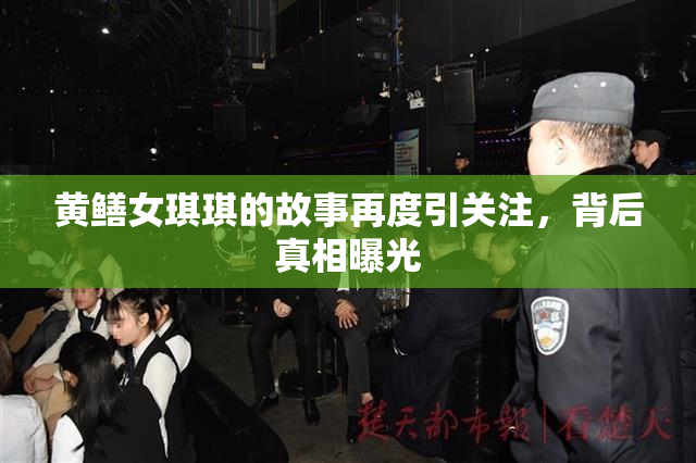 黄鳝女琪琪的故事再度引关注，背后真相曝光