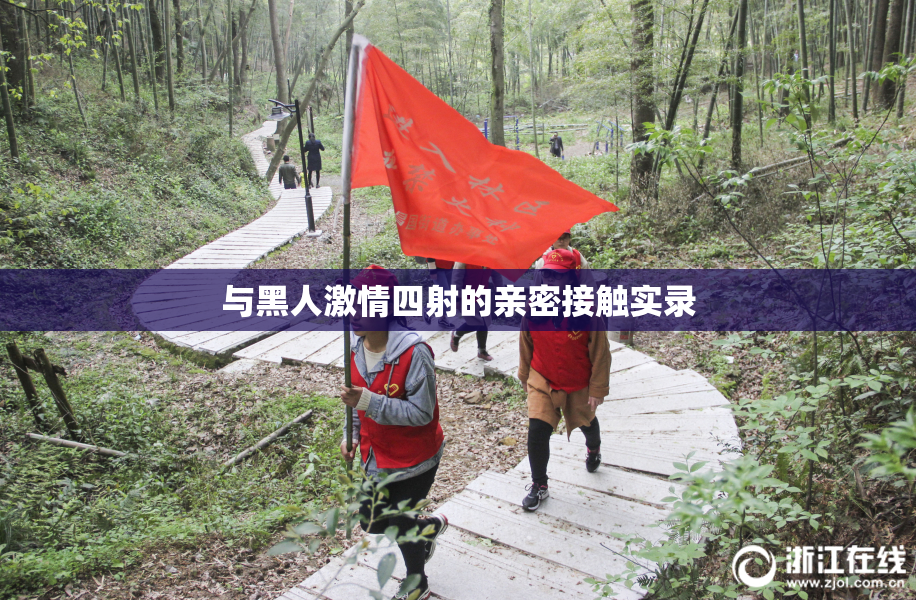 与黑人激情四射的亲密接触实录