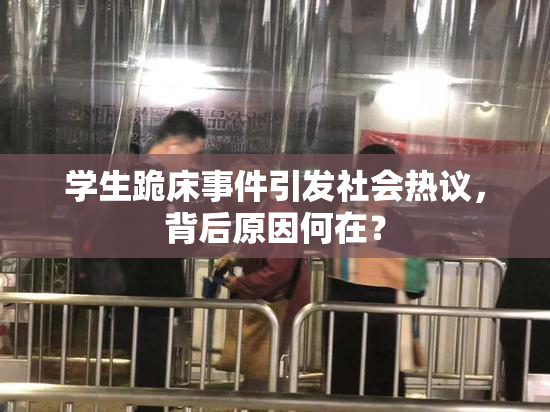 学生跪床事件引发社会热议，背后原因何在？