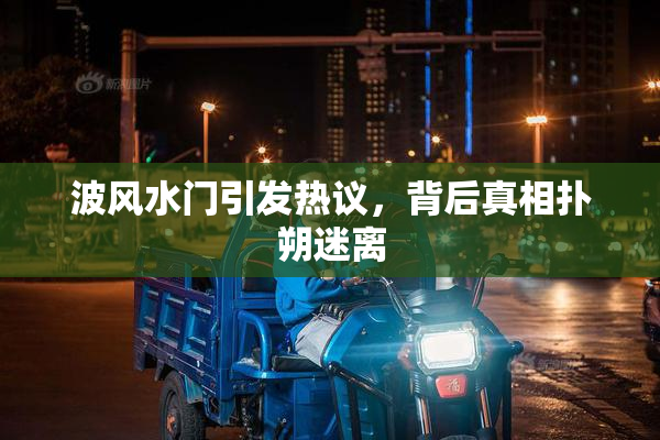 波风水门引发热议，背后真相扑朔迷离