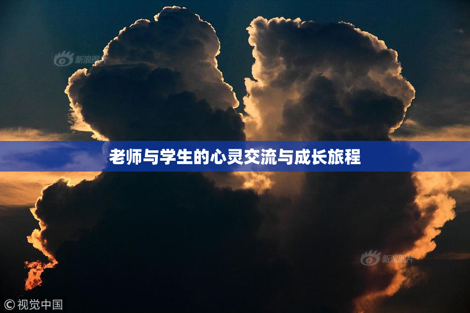老师与学生的心灵交流与成长旅程