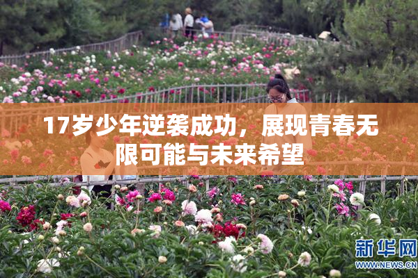 17岁少年逆袭成功，展现青春无限可能与未来希望