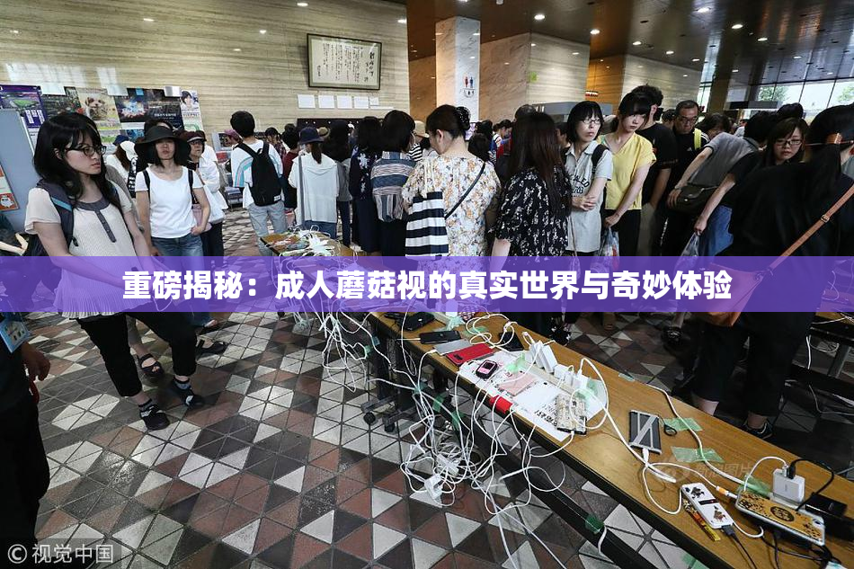 重磅揭秘：成人蘑菇视的真实世界与奇妙体验