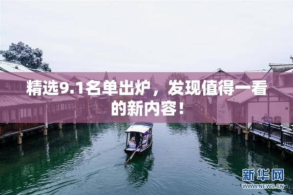 精选9.1名单出炉，发现值得一看的新内容！