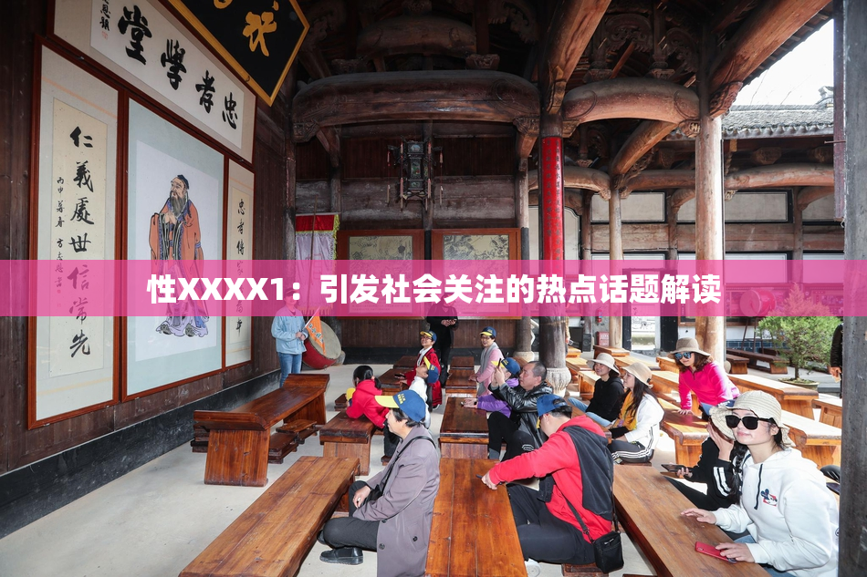 性XXXX1：引发社会关注的热点话题解读