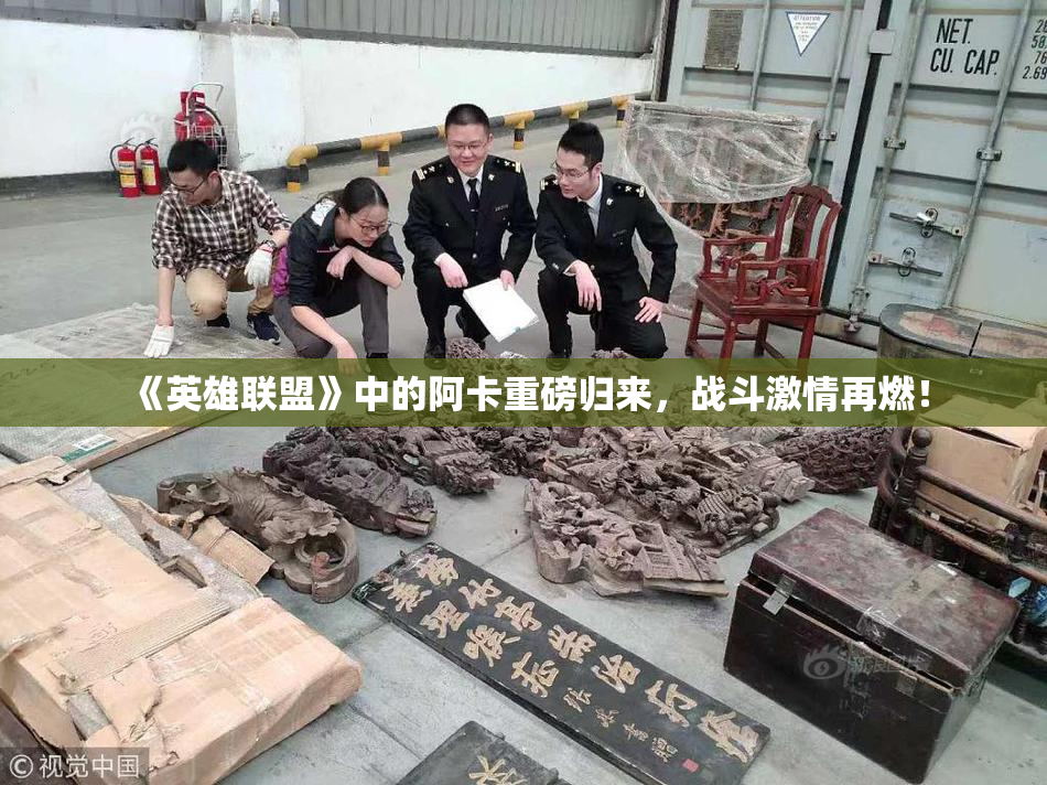 《英雄联盟》中的阿卡重磅归来，战斗激情再燃！