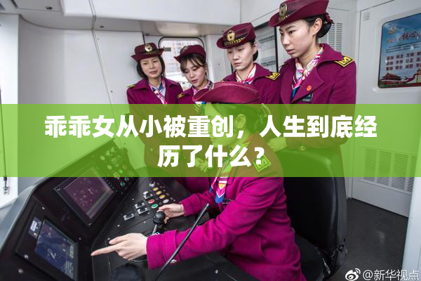 乖乖女从小被重创，人生到底经历了什么？