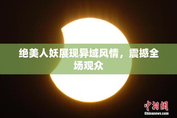 绝美人妖展现异域风情，震撼全场观众