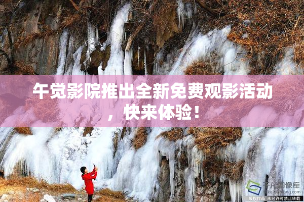 午觉影院推出全新免费观影活动，快来体验！