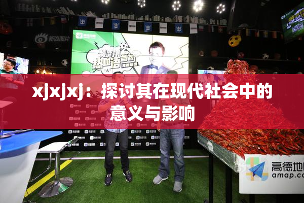 xjxjxj：探讨其在现代社会中的意义与影响