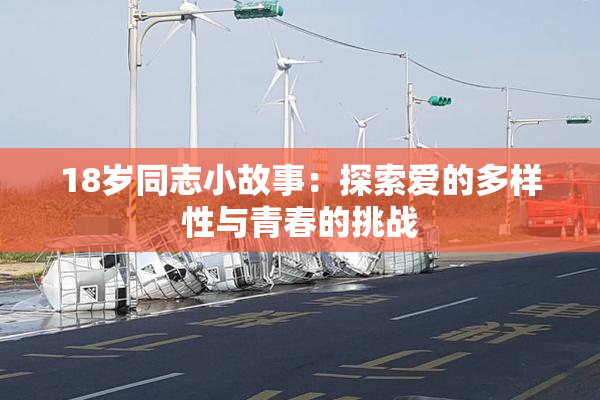 18岁同志小故事：探索爱的多样性与青春的挑战