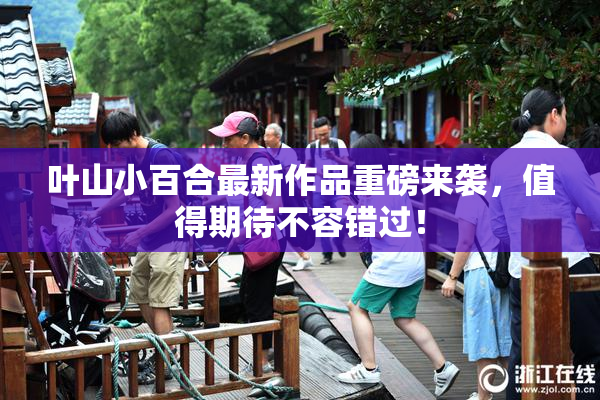 叶山小百合最新作品重磅来袭，值得期待不容错过！