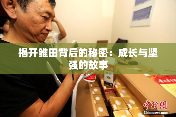 揭开雏田背后的秘密：成长与坚强的故事