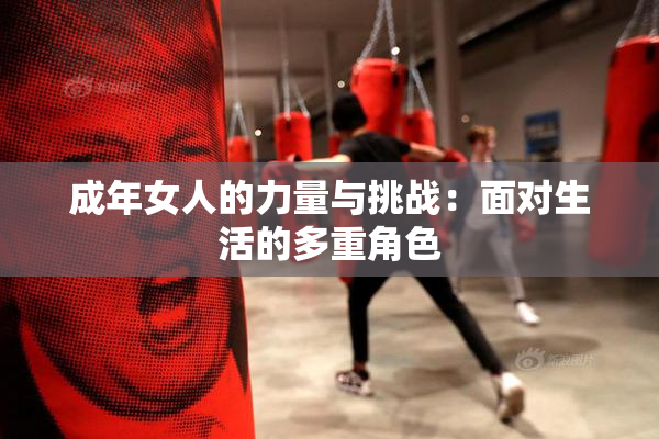 成年女人的力量与挑战：面对生活的多重角色