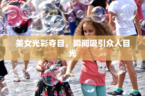 美女光彩夺目，瞬间吸引众人目光