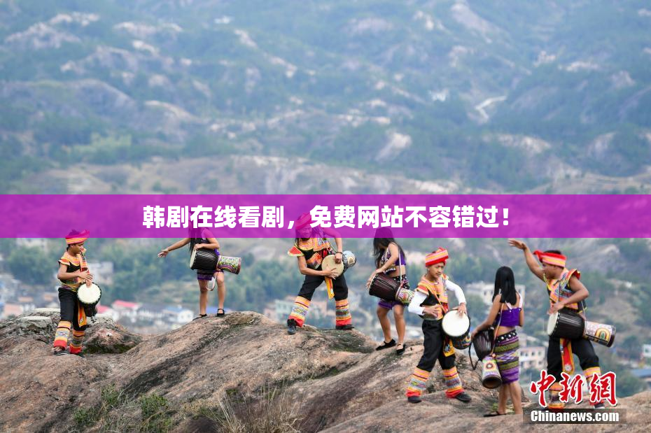 韩剧在线看剧，免费网站不容错过！