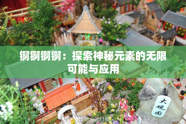 锕锕锕锕：探索神秘元素的无限可能与应用