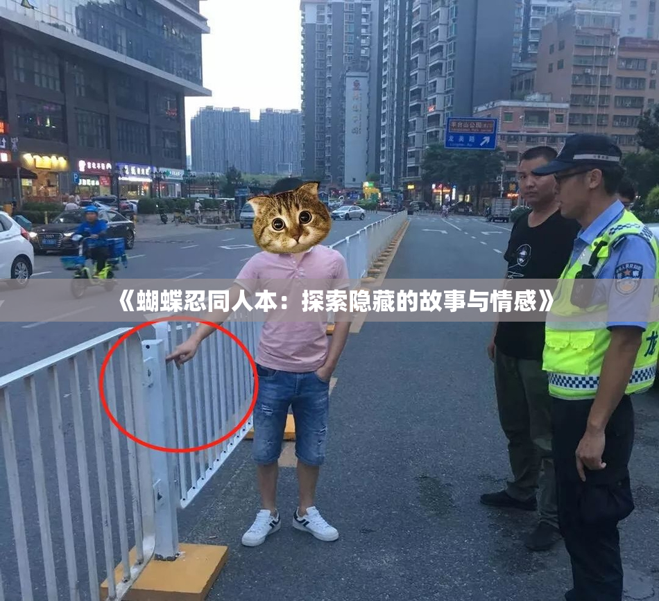 《蝴蝶忍同人本：探索隐藏的故事与情感》