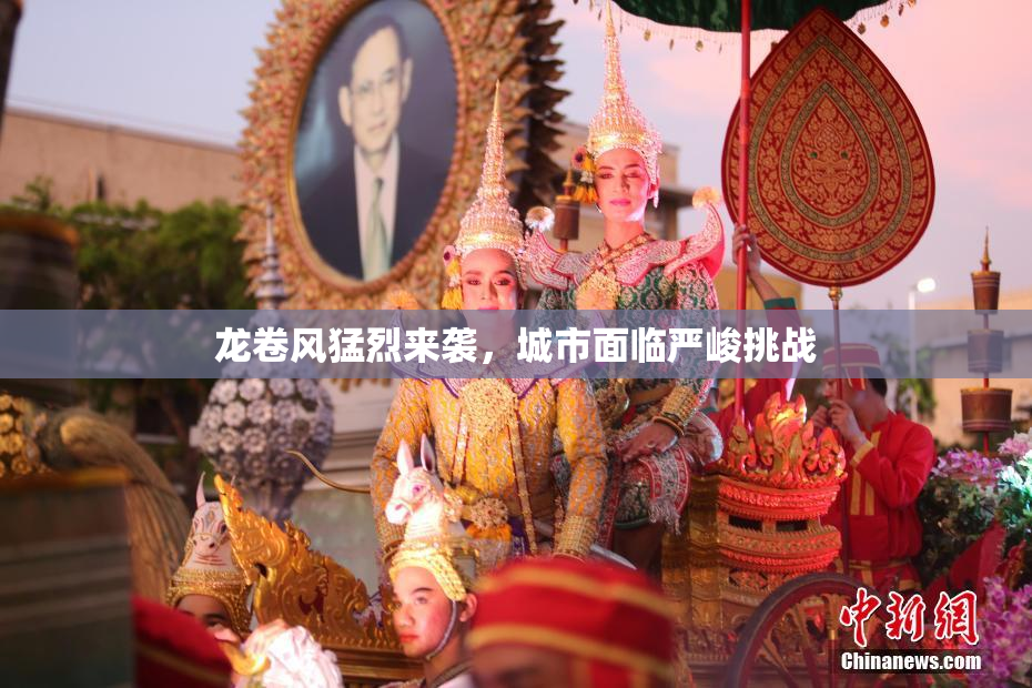 龙卷风猛烈来袭，城市面临严峻挑战