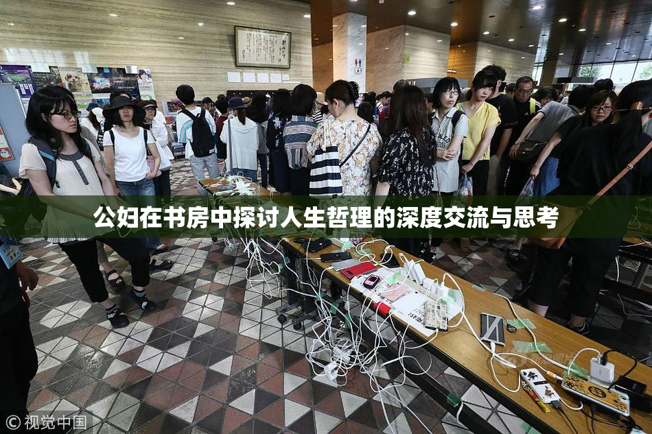 公妇在书房中探讨人生哲理的深度交流与思考
