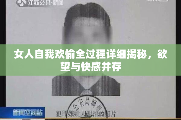 女人自我欢愉全过程详细揭秘，欲望与快感并存