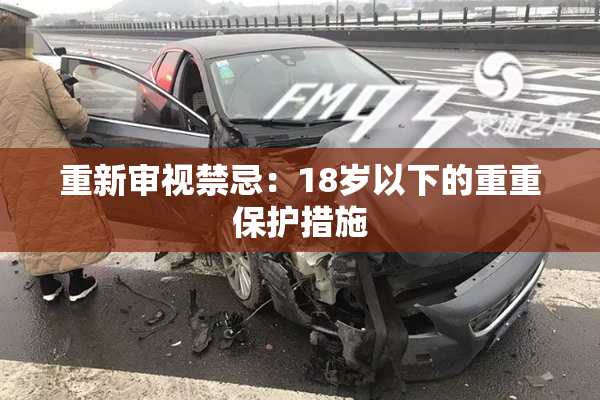 重新审视禁忌：18岁以下的重重保护措施