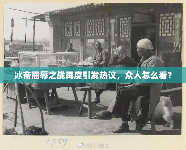 冰帝屈辱之战再度引发热议，众人怎么看？
