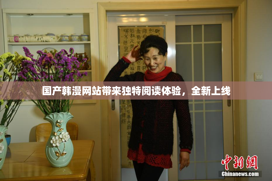 国产韩漫网站带来独特阅读体验，全新上线