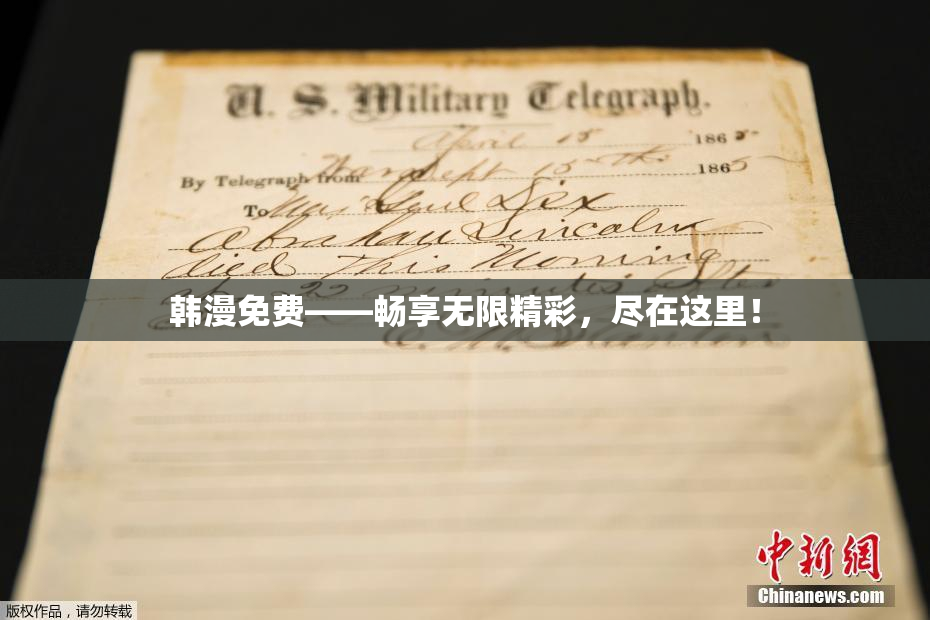 韩漫免费——畅享无限精彩，尽在这里！