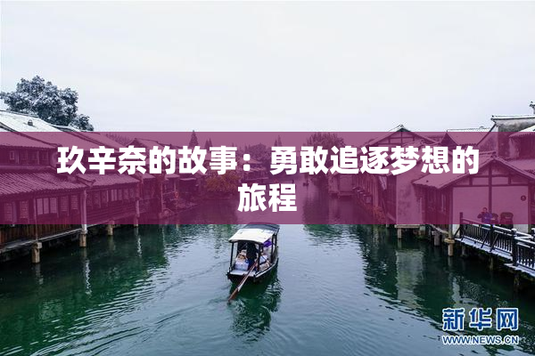 玖辛奈的故事：勇敢追逐梦想的旅程