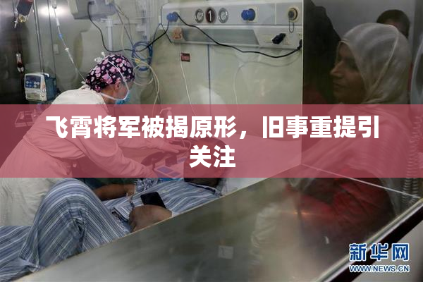 飞霄将军被揭原形，旧事重提引关注