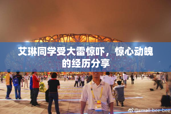 艾琳同学受大雷惊吓，惊心动魄的经历分享